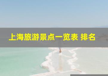 上海旅游景点一览表 排名